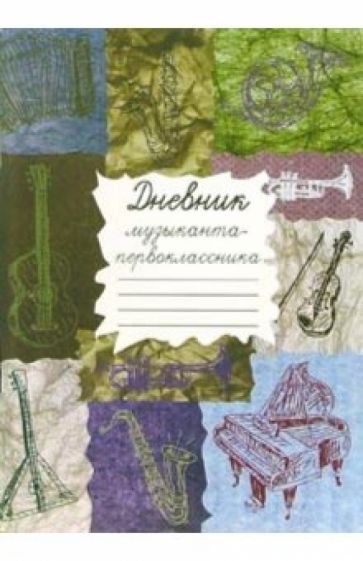 Дневник музыканта-первокласника обложка книги Дневник музыканта-первокласника обложка книги