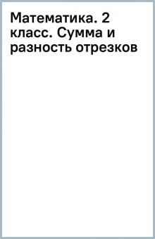 Математика. 2 класс. Сумма и разность отрезков обложка книги Математика. 2 класс. Сумма и разность отрезков обложка книги