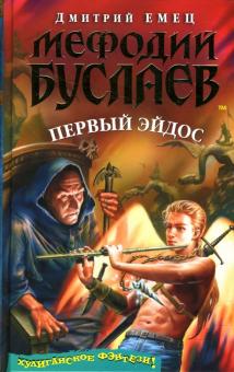 Дмитрий Емец - Мефодий Буслаев. Первый эйдос обложка книги Дмитрий Емец - Мефодий Буслаев. Первый эйдос обложка книги