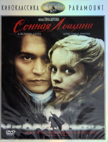 Тим Бертон - Киноклассика. Сонная Лощина (DVD) Тим Бертон - Киноклассика. Сонная Лощина (DVD)