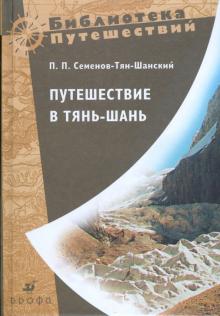 Петр Семенов-Тян-Шанский - Путешествие в Тянь-Шань в 1856-1857 годах обложка книги Петр Семенов-Тян-Шанский - Путешествие в Тянь-Шань в 1856-1857 годах обложка книги
