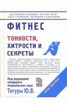 Юрий Татур - Фитнес/НИД обложка книги Юрий Татур - Фитнес/НИД обложка книги