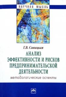 Глафира Савицкая - Анализ эффективности и рисков предпринимательской деятельности. Методологические аспекты обложка книги Глафира Савицкая - Анализ эффективности и рисков предпринимательской деятельности. Методологические аспекты обложка книги