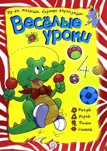 Веселые уроки. Крокодил обложка книги Веселые уроки. Крокодил обложка книги