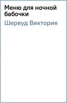Виктория Шервуд - Меню для ночной бабочки обложка книги Виктория Шервуд - Меню для ночной бабочки обложка книги