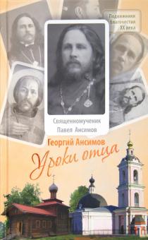 Георгий Анисимов - Уроки отца обложка книги Георгий Анисимов - Уроки отца обложка книги