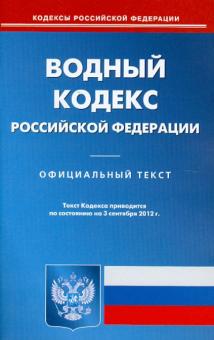 Водный кодекс РФ по состоянию на 03.09.12 года обложка книги Водный кодекс РФ по состоянию на 03.09.12 года обложка книги