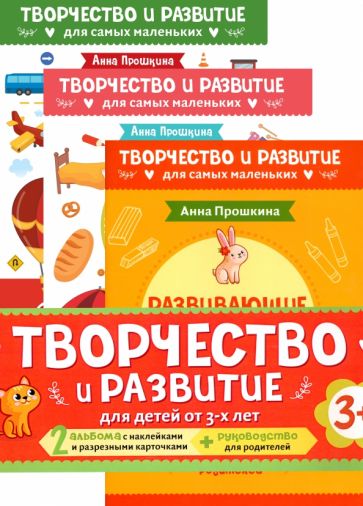 Анна Прошкина: Комплект из 2-х развивающих пособий с наклейками для детей от 3 лет + руководство для родителей