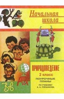 Н.А. Кортунова - Природоведение. Поурочные планы. 2класс (по учебнику Плешакова А. А.) обложка книги Н.А. Кортунова - Природоведение. Поурочные планы. 2класс (по учебнику Плешакова А. А.) обложка книги