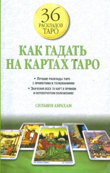Сильвия Абрахам - Как гадать на картах Таро обложка книги Сильвия Абрахам - Как гадать на картах Таро обложка книги