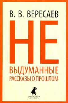 Невыдуманные рассказы о прошлом