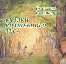 Сказки волшебного леса. Сказки о любви
