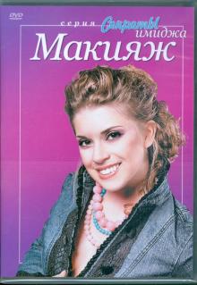 Макияж (DVD)