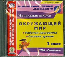Окружающий мир. 2 класс. Рабочая программа и система уроков к УМК "Гармония" (CD)