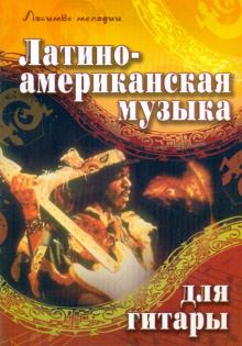 Латиноамериканская музыка для гитары. Учебно-методическое пособие