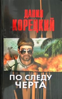 Данил Корецкий - По следу Черта (Татуированная кожа-3) обложка книги Данил Корецкий - По следу Черта (Татуированная кожа-3) обложка книги