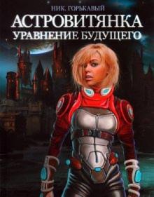 Ник. Горькавый - Астровитянка. Книга 2. Уравнение будущего обложка книги Ник. Горькавый - Астровитянка. Книга 2. Уравнение будущего обложка книги