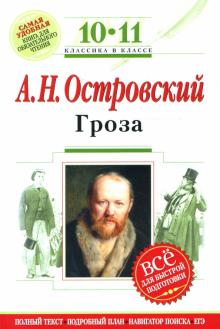 Александр Островский - Гроза : 10-11 классы. (Комментарий, указатель, учебный материал) обложка книги Александр Островский - Гроза : 10-11 классы. (Комментарий, указатель, учебный материал) обложка книги