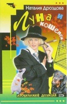 Наталия Дроздова - Луна и кошелек: Повесть обложка книги Наталия Дроздова - Луна и кошелек: Повесть обложка книги