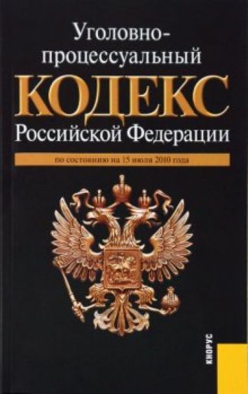 Уголовно-процессуальный кодекс Российской Федерации: по состоянию на 15.07.10 обложка книги Уголовно-процессуальный кодекс Российской Федерации: по состоянию на 15.07.10 обложка книги