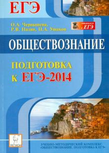 Чернышева, Пазин, Ушаков - Обществознание. Подготовка к ЕГЭ-2014. Учебно-методическое пособие обложка книги Чернышева, Пазин, Ушаков - Обществознание. Подготовка к ЕГЭ-2014. Учебно-методическое пособие обложка книги