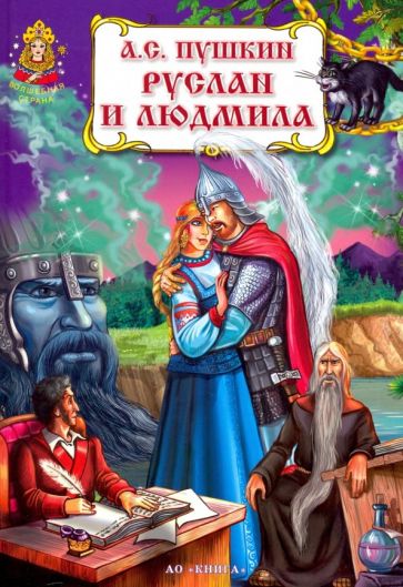 Александр Пушкин - Руслан и Людмила обложка книги Александр Пушкин - Руслан и Людмила обложка книги