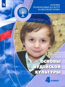 Членов, Миндрина, Глоцер - Основы религиозных культур и светской этики. Основы иудейской культуры. 4 класс. Учебник. ФГОС обложка книги Членов, Миндрина, Глоцер - Основы религиозных культур и светской этики. Основы иудейской культуры. 4 класс. Учебник. ФГОС обложка книги