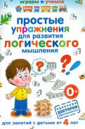 Анастасия Круглова - Простые упражнения для развития логического мышления Анастасия Круглова - Простые упражнения для развития логического мышления