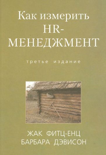 Фитц-енц, Дэвисон - Как измерить HR-менеджмент обложка книги Фитц-енц, Дэвисон - Как измерить HR-менеджмент обложка книги