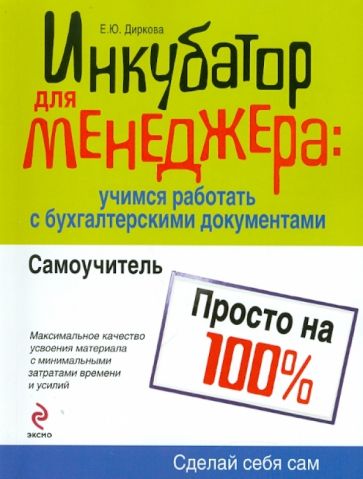 Елена Диркова - Инкубатор для менеджера: учимся работать с бухгалтерскими документами: самоучитель обложка книги Елена Диркова - Инкубатор для менеджера: учимся работать с бухгалтерскими документами: самоучитель обложка книги