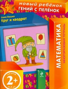 Елена Янушко - Круг и квадрат. Многоразовая тетрадь обложка книги Елена Янушко - Круг и квадрат. Многоразовая тетрадь обложка книги