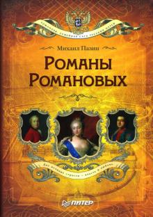 Михаил Пазин - Романы Романовых обложка книги Михаил Пазин - Романы Романовых обложка книги