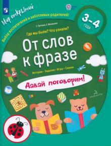 От слов к фразе. Где мы были? Что узнали? Давай поговорим! ФГОС ДО