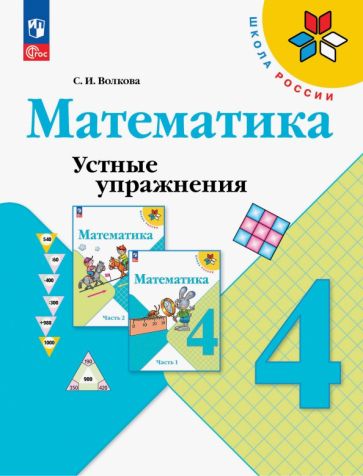 Книга: "Математика. 4 класс. Устные упражнения" - Светлана Волкова ...