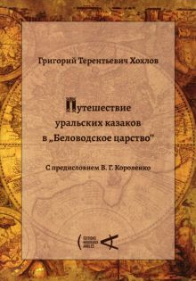 Путешествие уральских казаков в «Беловодское царство»