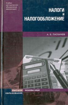 Асламбек Паскачев - Налоги и налогообложение. Учебное пособие обложка книги Асламбек Паскачев - Налоги и налогообложение. Учебное пособие обложка книги