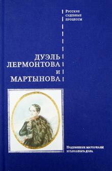 Дуэль Лермонтова и Мартынова. Подлинные материалы уголовного дела обложка книги Дуэль Лермонтова и Мартынова. Подлинные материалы уголовного дела обложка книги