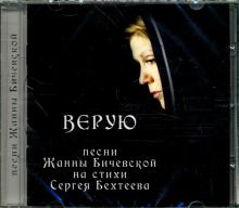 Верую. Песни Жанны Бичевской на стихи Сергея Бехтеева (CD)