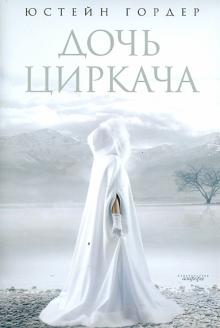 Дочь циркача. Апельсиновая Девушка