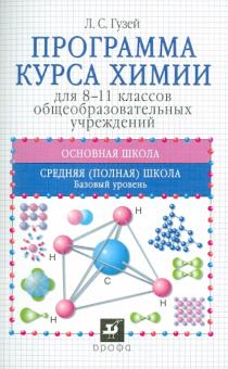 Леонид Гузей - Программа курса химии для 8-11 классов общеобразовательных учреждений обложка книги Леонид Гузей - Программа курса химии для 8-11 классов общеобразовательных учреждений обложка книги