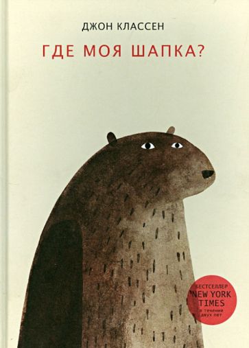 Джон Классен - Где моя шапка? обложка книги Джон Классен - Где моя шапка? обложка книги