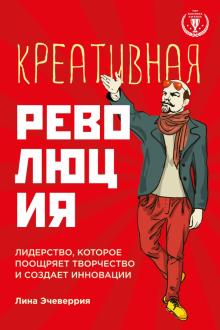 Лина Эчеверрия - Креативная революция. Лидерство, которое поощряет творчество и создает инновации обложка книги Лина Эчеверрия - Креативная революция. Лидерство, которое поощряет творчество и создает инновации обложка книги