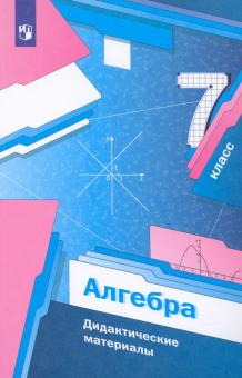 Алгебра. 7 класс. Дидактические материалы. Пособие для учащихся. ФГОС