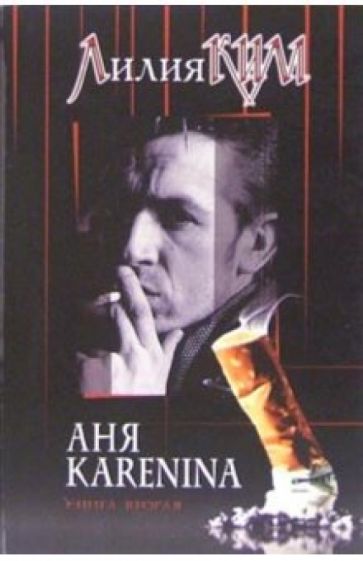 Лилия Ким - Аня Каренина. Книга 2 обложка книги Лилия Ким - Аня Каренина. Книга 2 обложка книги