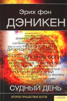 Эрих Дэникен - Судный день. Второе пришествие богов обложка книги Эрих Дэникен - Судный день. Второе пришествие богов обложка книги