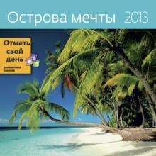 Календарь-органайзер 2013. Острова мечты Календарь-органайзер 2013. Острова мечты