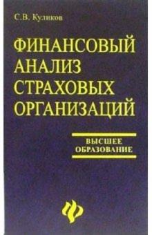 Сергей Куликов - Финансовый анализ страховых организаций: учебное пособие обложка книги Сергей Куликов - Финансовый анализ страховых организаций: учебное пособие обложка книги