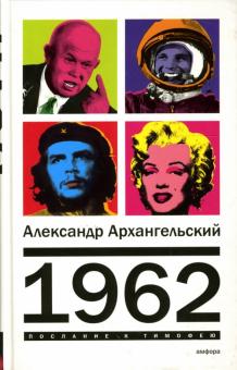 Александр Архангельский - 1962 обложка книги Александр Архангельский - 1962 обложка книги