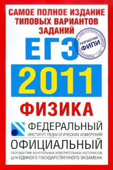 Берков, Грибов - Самое полное издание типовых вариантов заданий ЕГЭ: 2011: Физика обложка книги Берков, Грибов - Самое полное издание типовых вариантов заданий ЕГЭ: 2011: Физика обложка книги