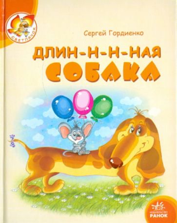 Сергей Гордиенко - Длин-н-н-ная собака обложка книги Сергей Гордиенко - Длин-н-н-ная собака обложка книги